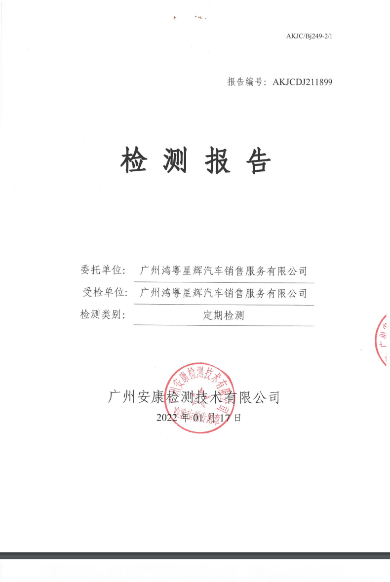 广州鸿粤星辉汽车销售服务有限公司公示