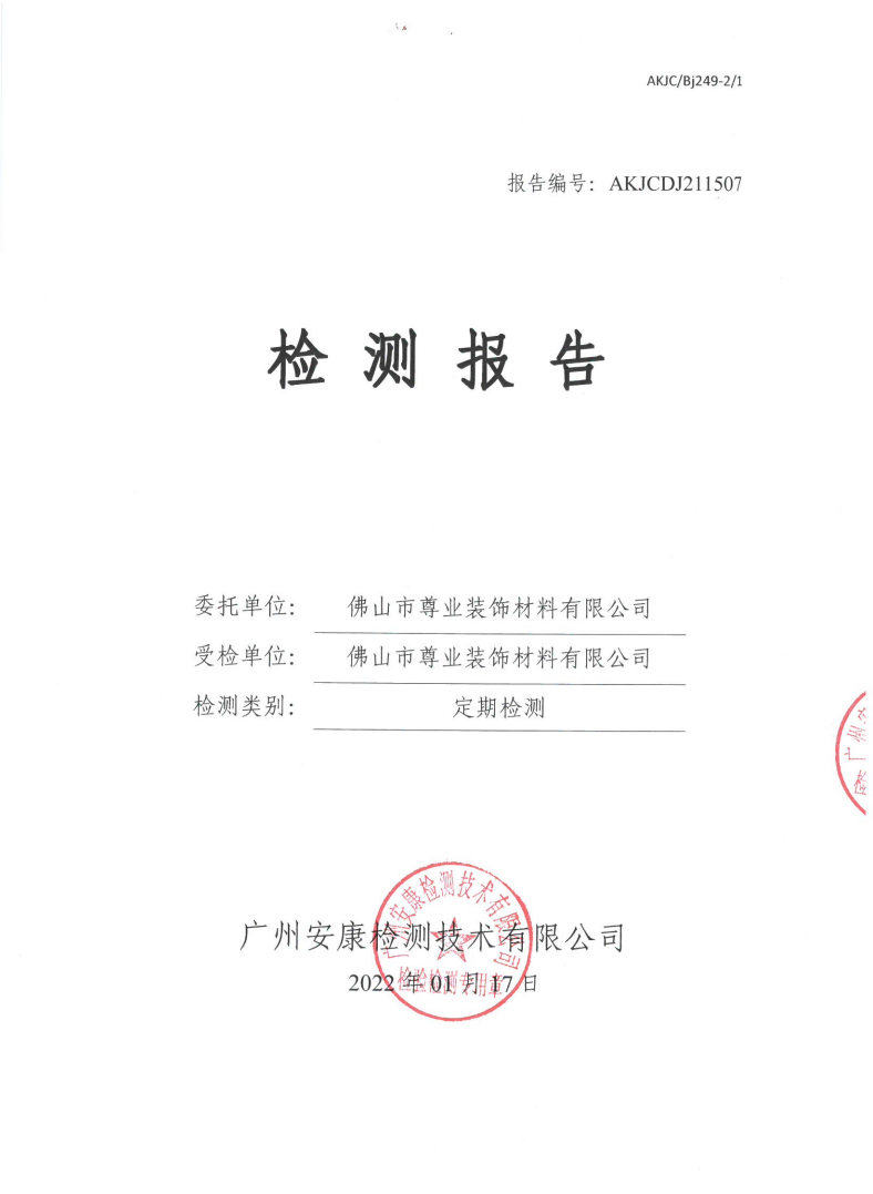 佛山市尊业装饰材料有限公司公示