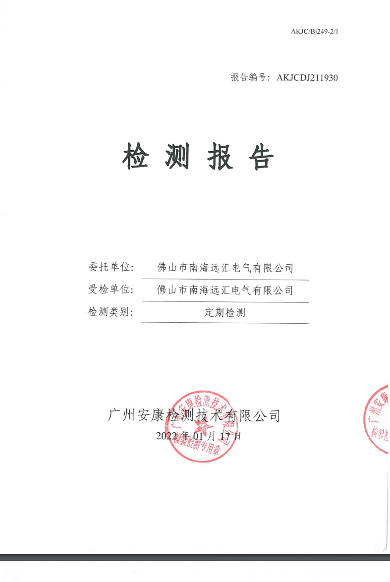 佛山市南海远汇电气有限公司公示