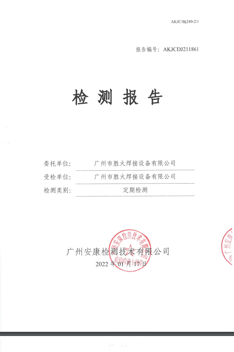 广州市胜火焊接设备有限公司公示