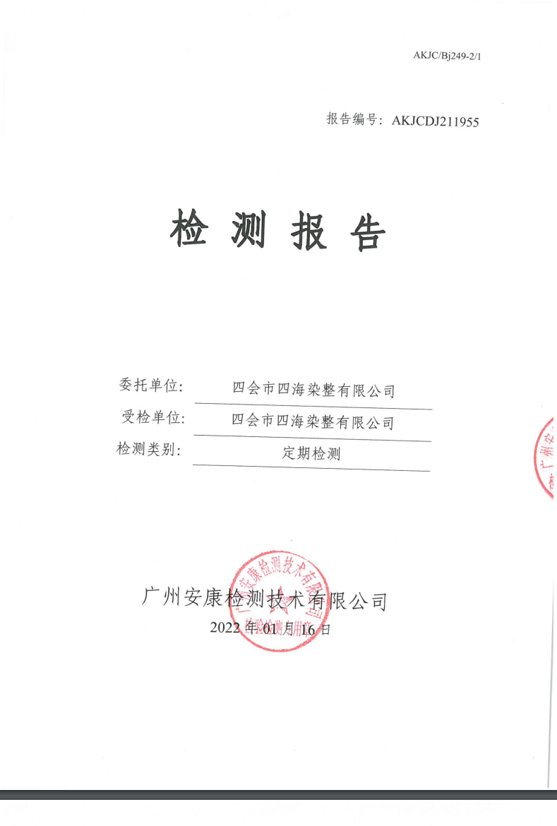 四会市四海染整有限公司公示