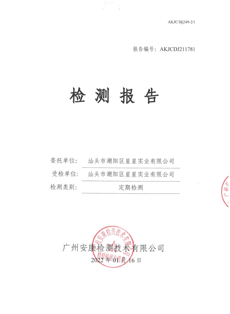 汕头市潮阳区星星实业有限公司公示