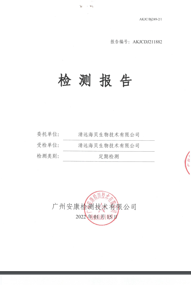 清远海贝生物技术有限公司公示