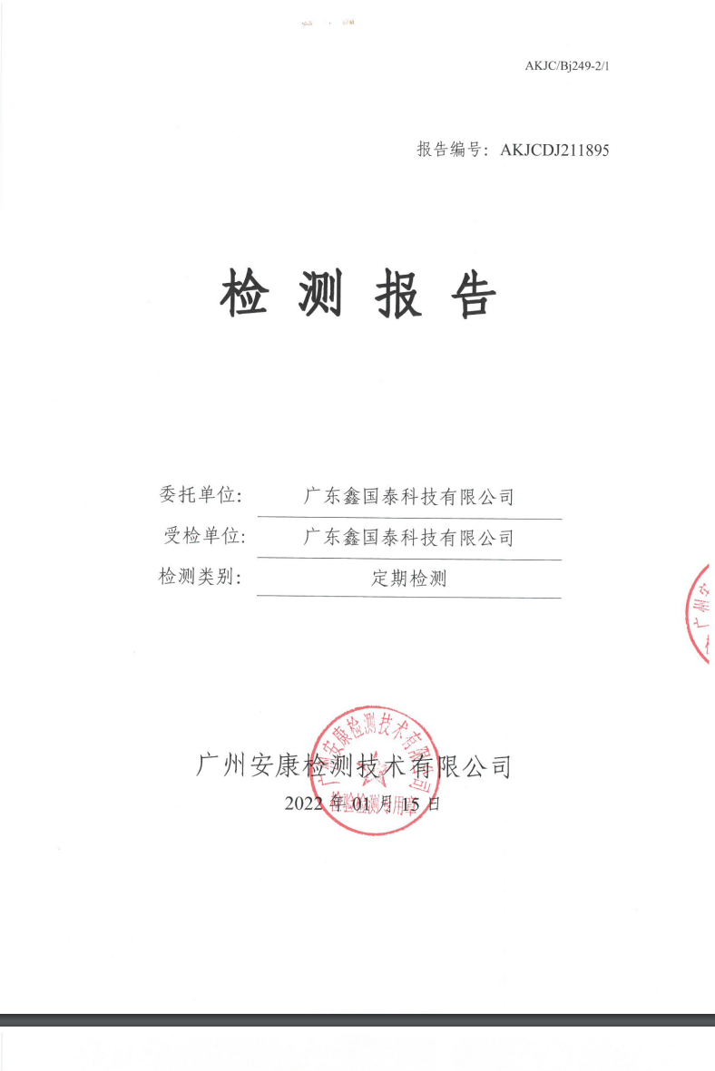 广东鑫国泰科技有限公司公示