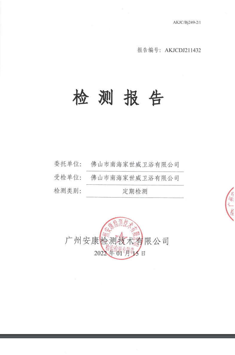 佛山市南海家世威卫浴有限公司公示
