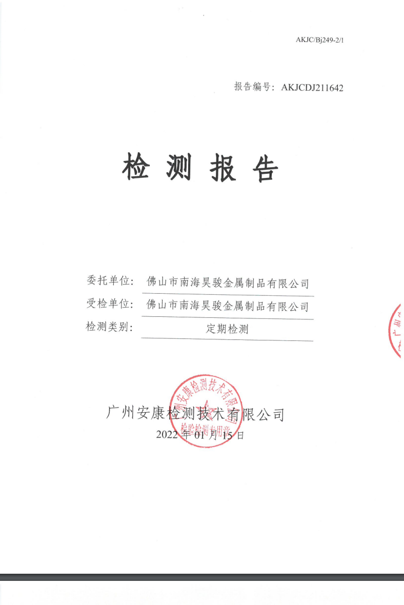佛山市南海昊骏金属制品有限公司公示