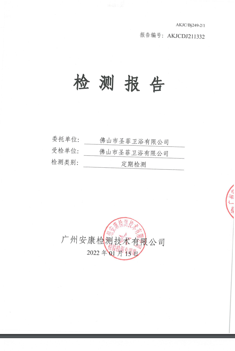 佛山市圣菲卫浴有限公司公示