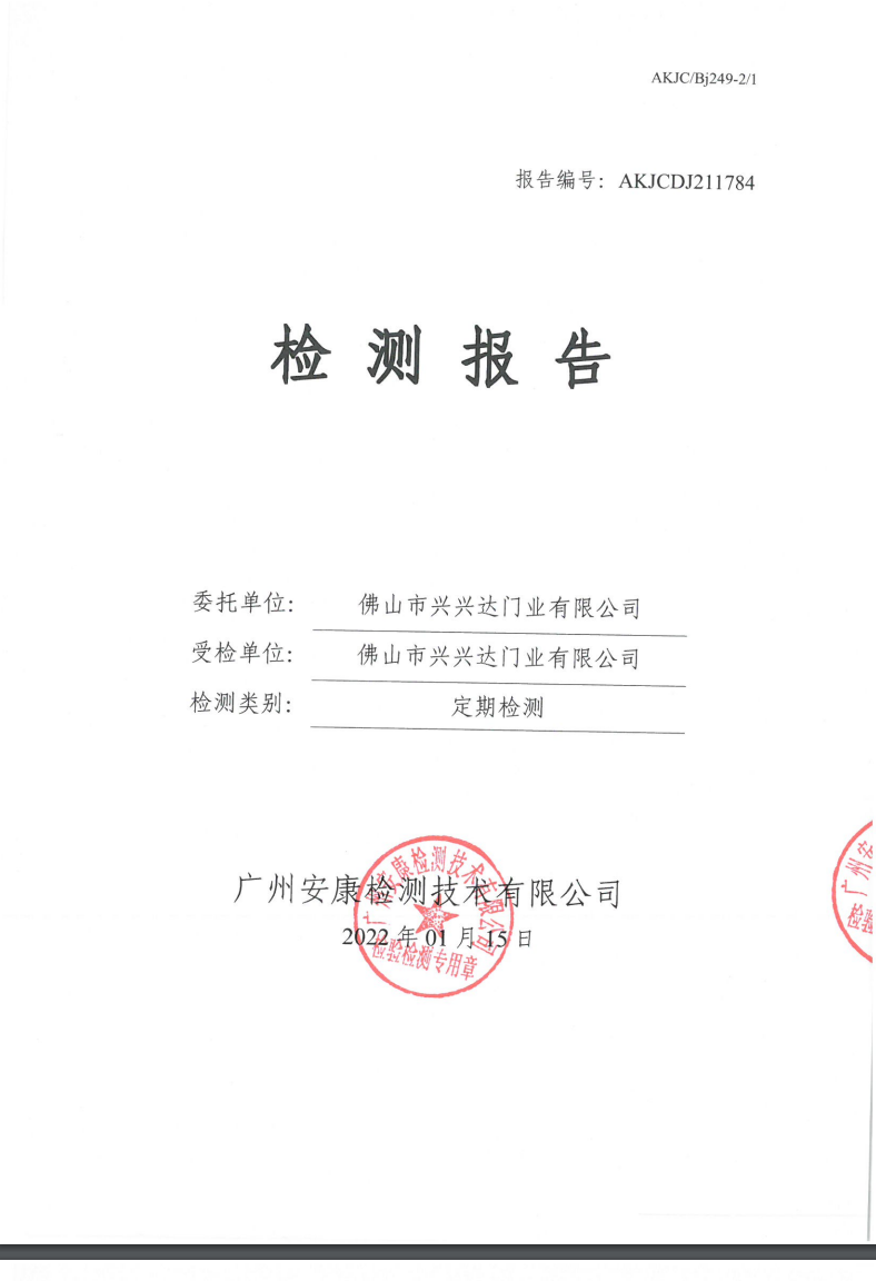 佛山市兴兴达门业有限公司公示