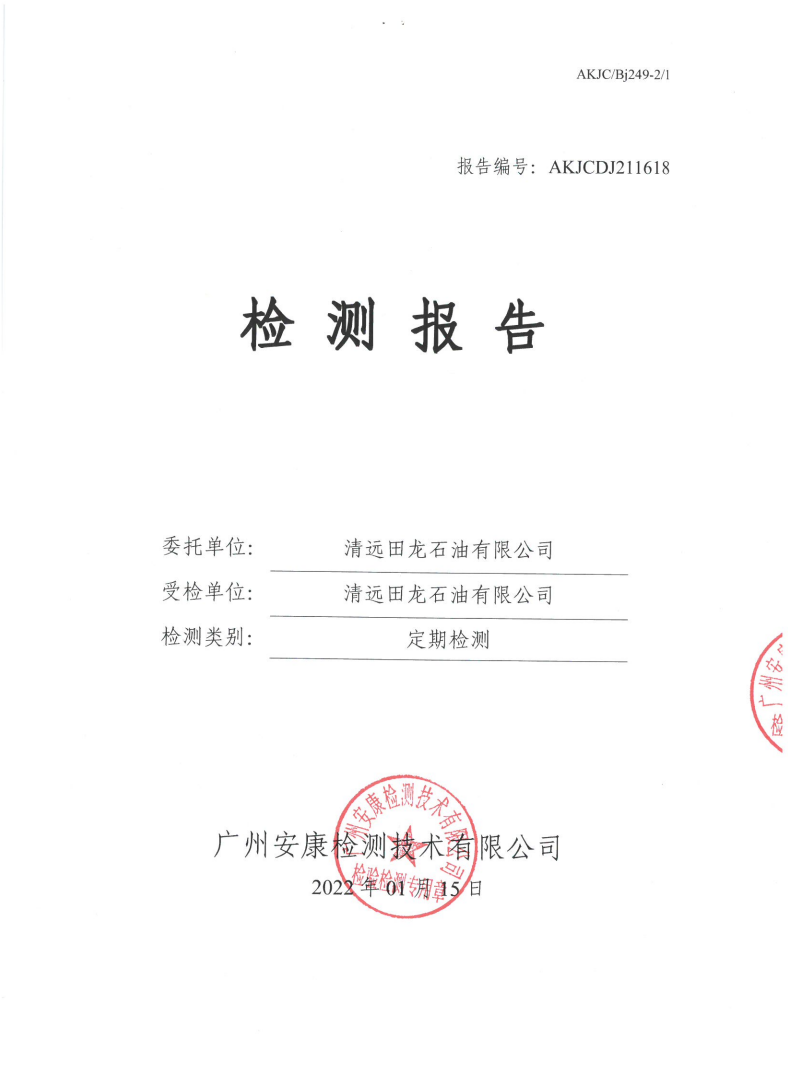 清远田龙石油有限公司公示