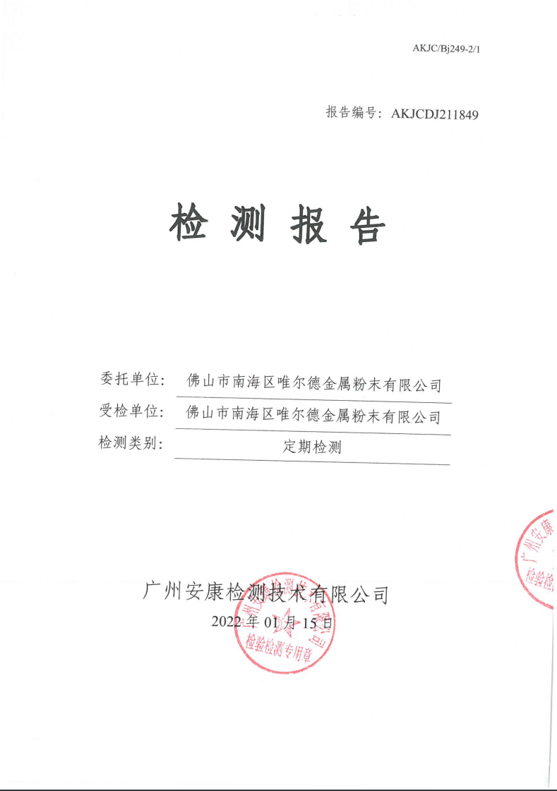 佛山市南海区唯尔德金属粉末有限公司公示