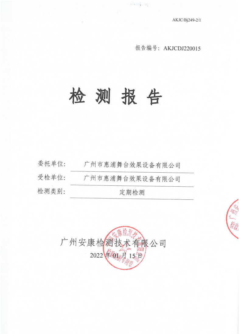 广州市惠浦舞台效果设备有限公司公示