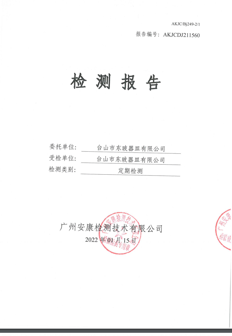 台山市东玻器皿有限公司公示