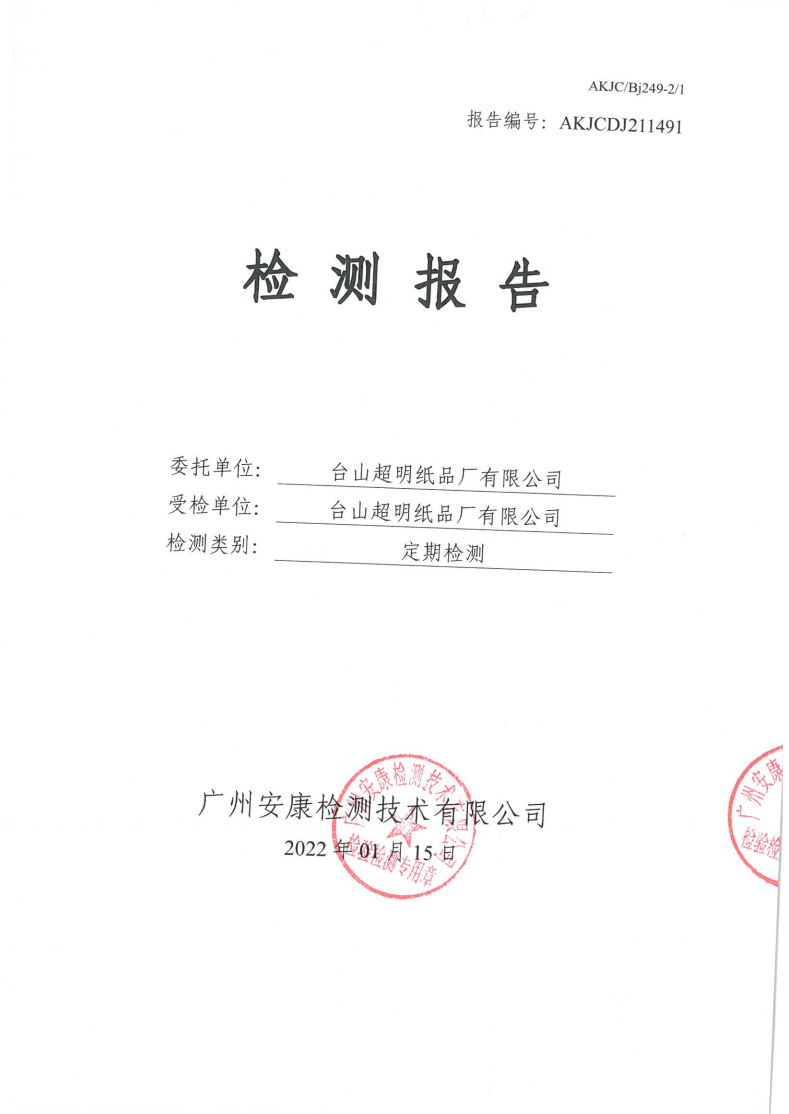 台山超明纸品厂有限公司公示