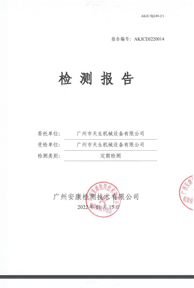 广州市天生机械设备有限公司公示