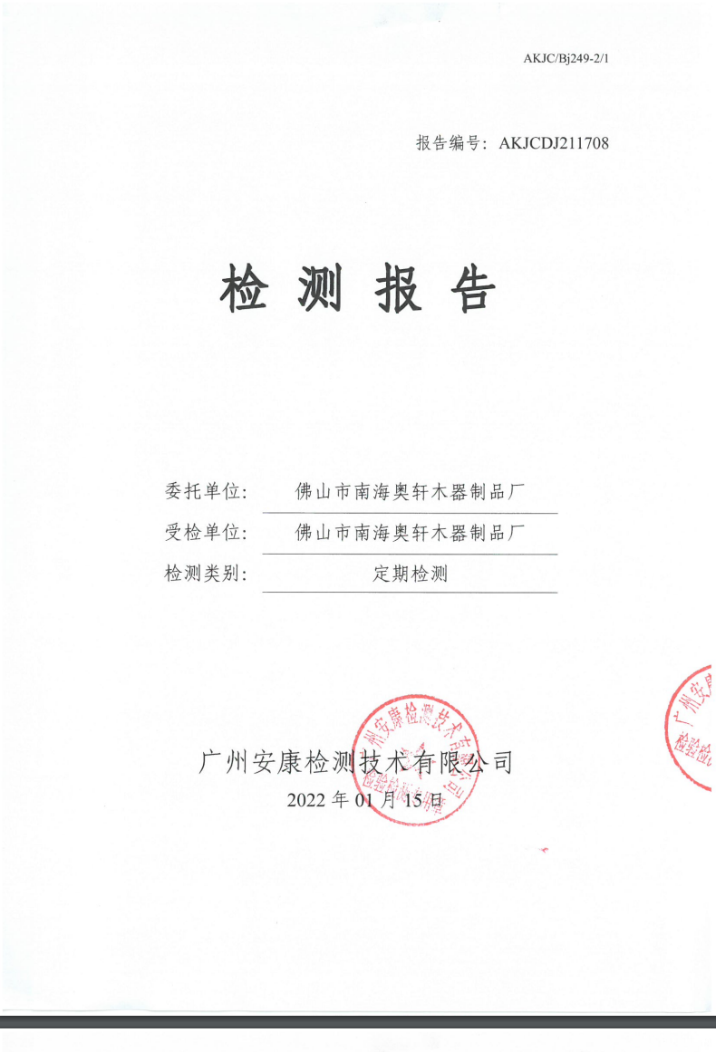 佛山市南海奥轩木器制品厂公示