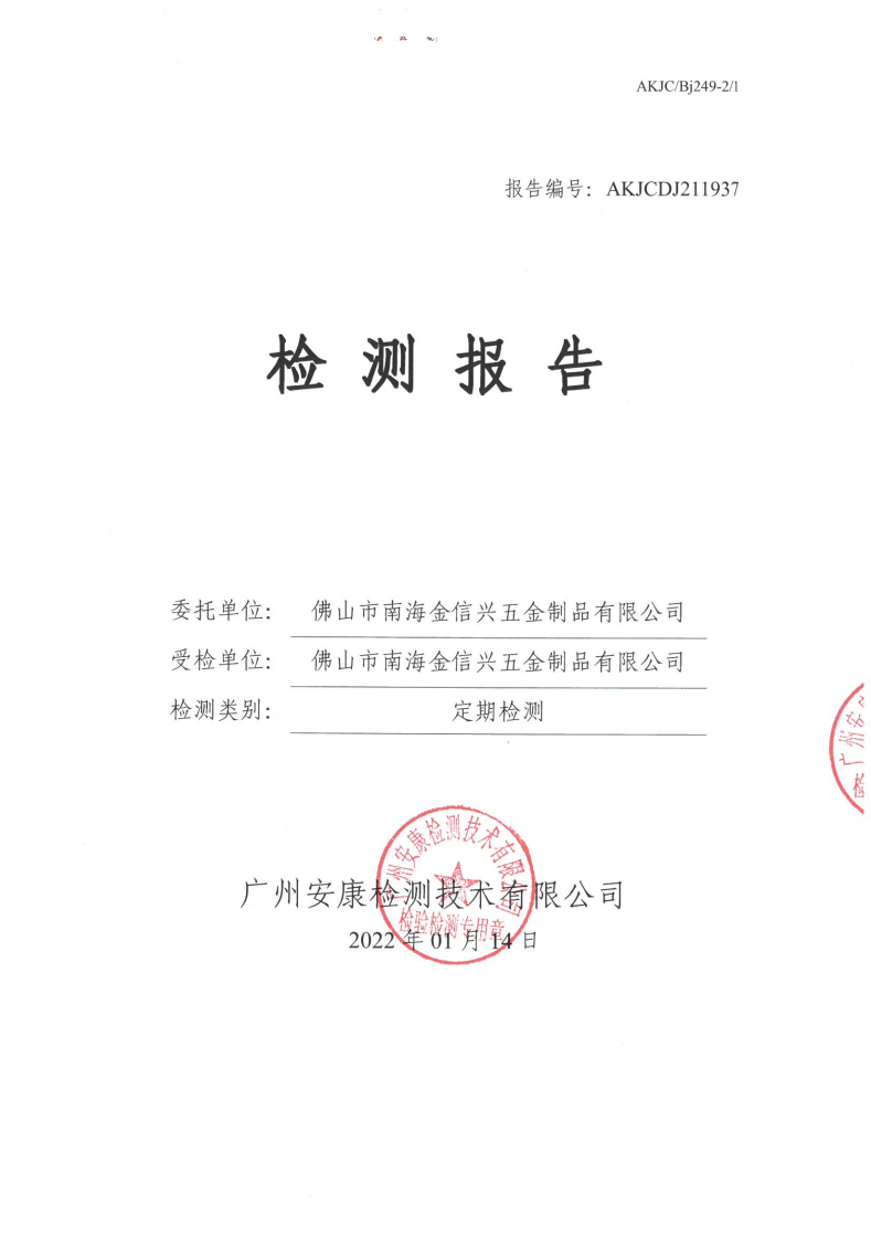 佛山市南海金信兴五金制品有限公司公示