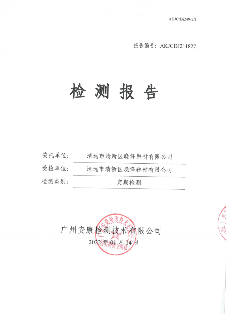 清远市清新区晓锋鞋材有限公司公示