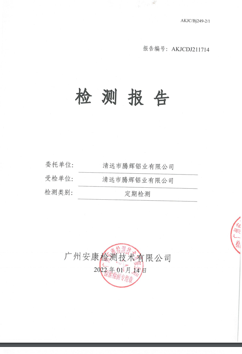 清远市腾辉铝业有限公司公示