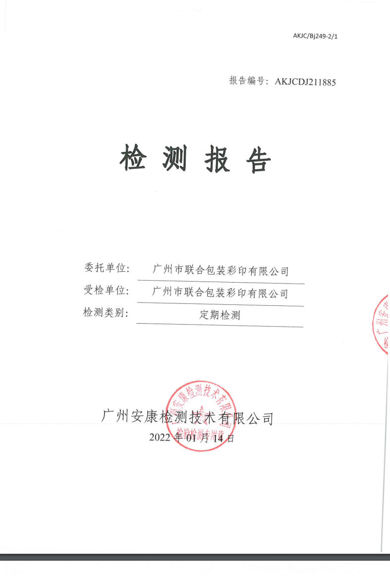 广州市联合包装彩印有限公司公示