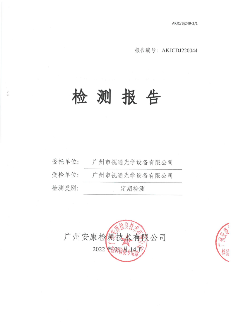 广州市视通光学设备有限公司公示