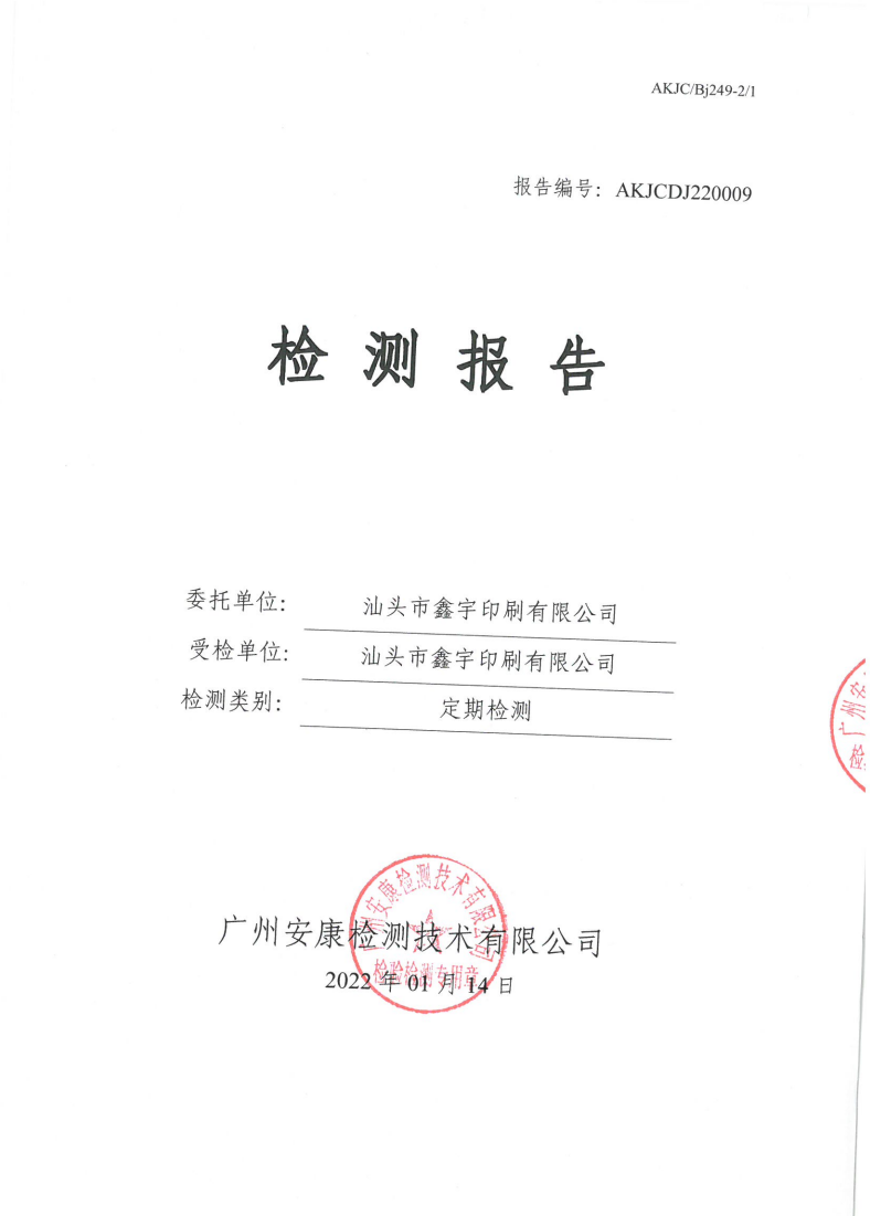 汕头市鑫宇印刷有限公司公示