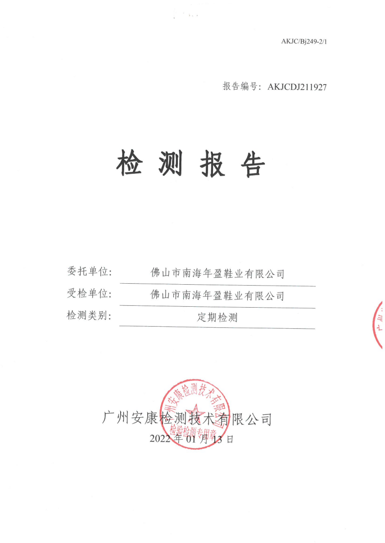 佛山市南海年盈鞋业有限公司公示
