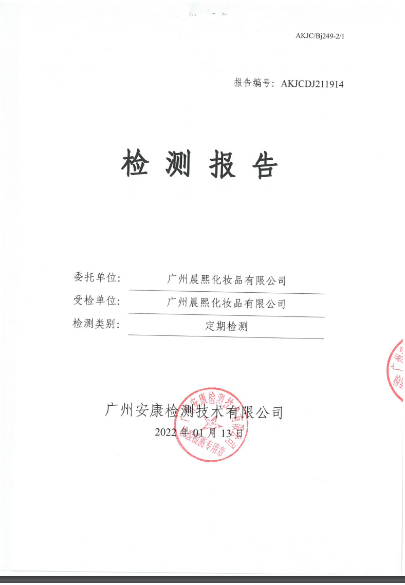 广州晨熙化妆品有限公司公示