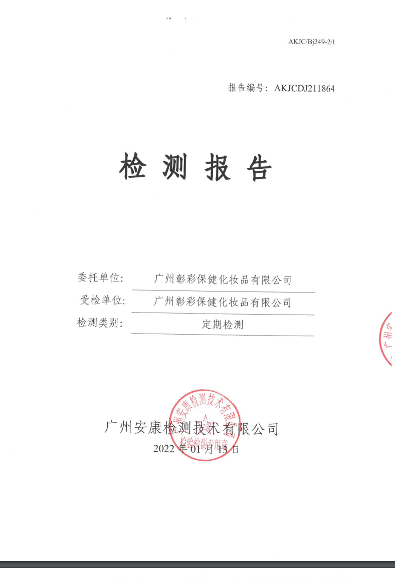 广州彰彩保健化妆品有限公司公示