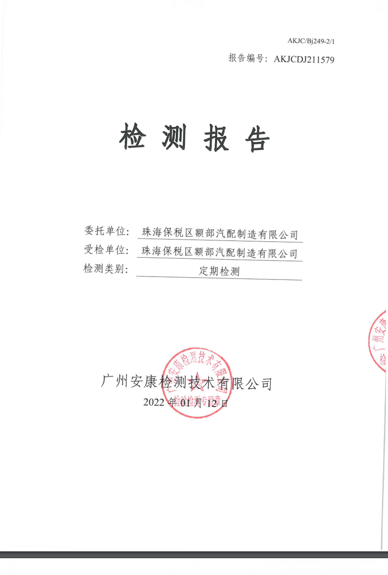 珠海保税区额部汽配制造有限公司公示