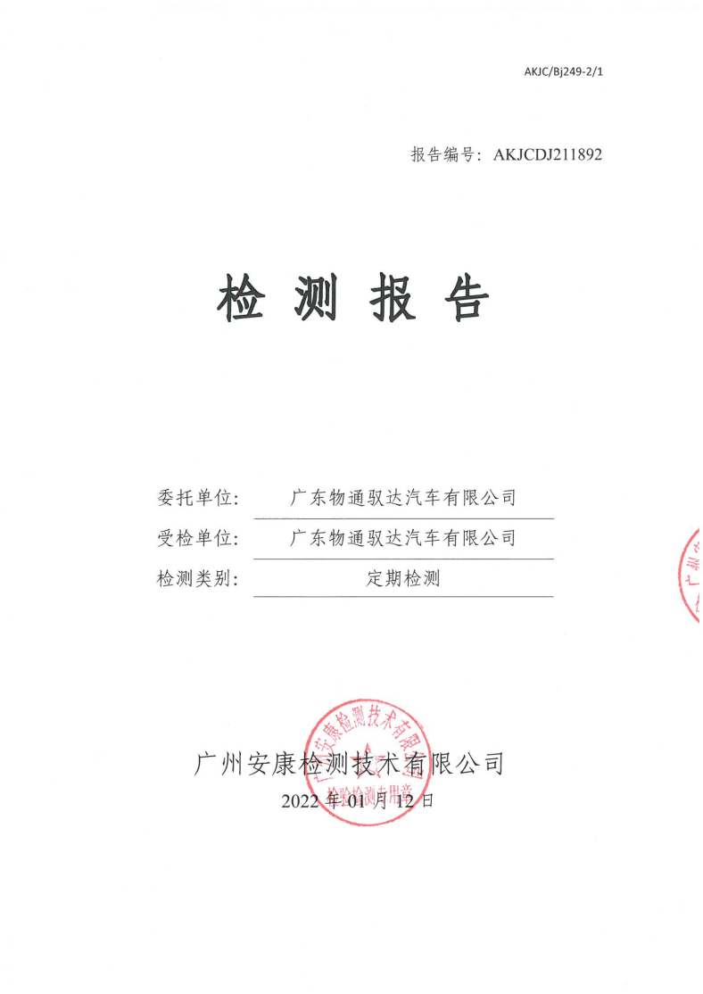 广东物通驭达汽车有限公司公示