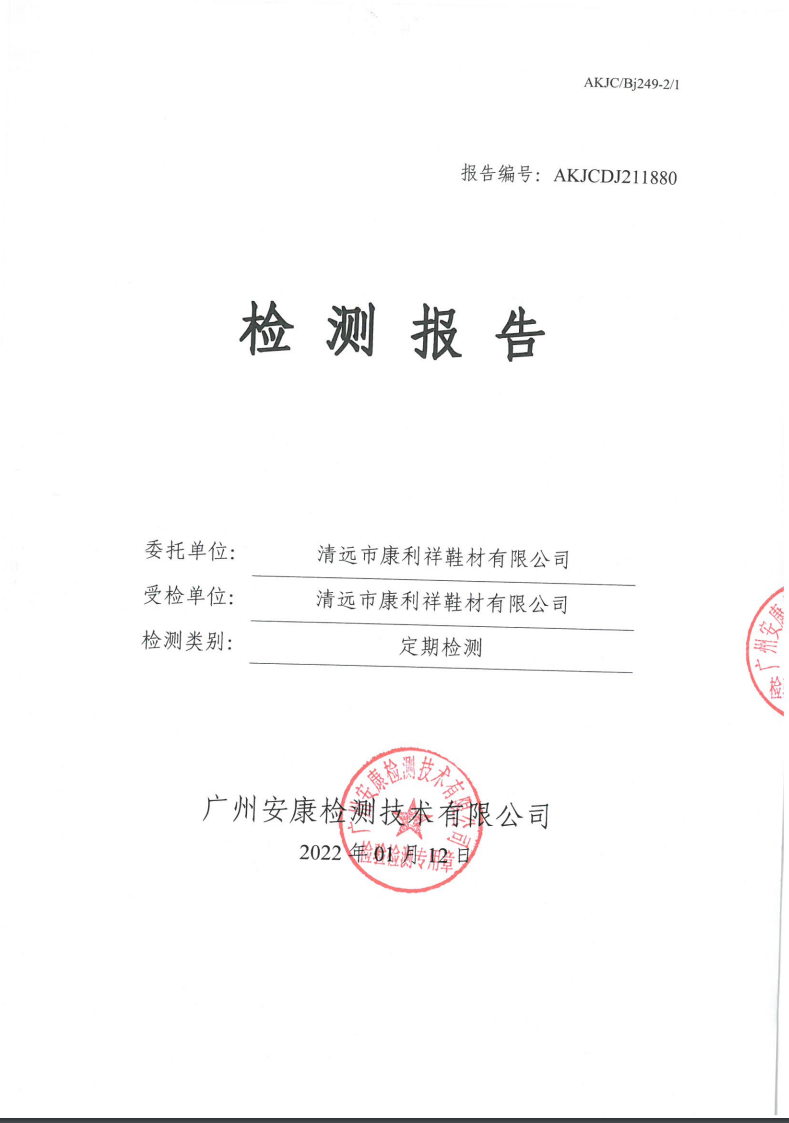 清远市康利祥鞋材有限公司公示