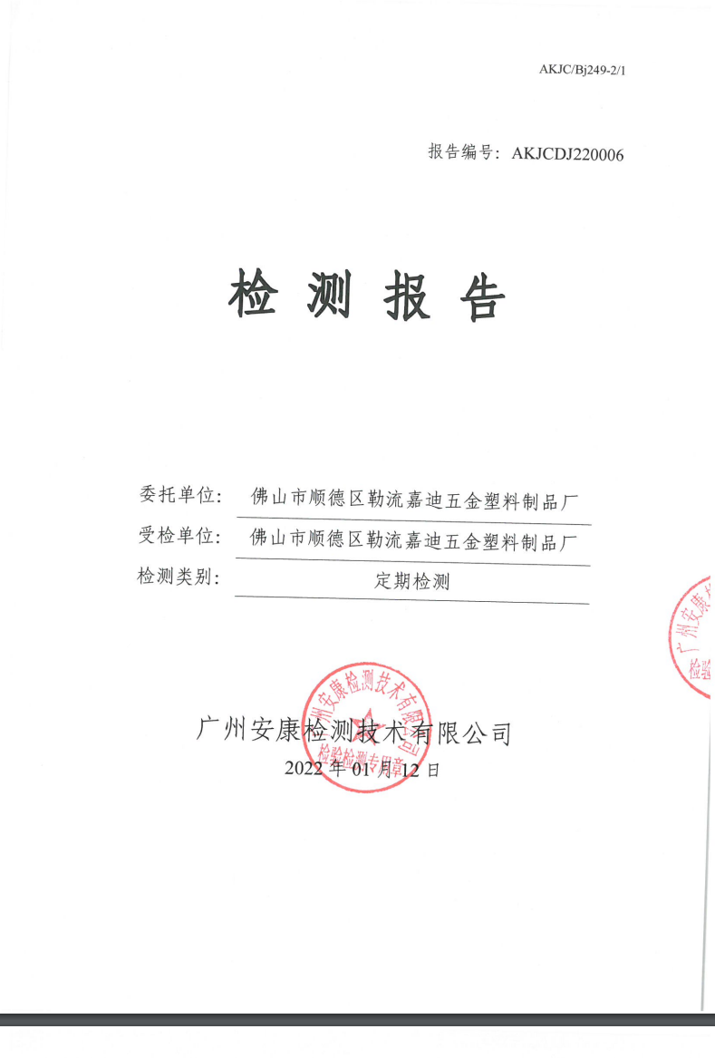 佛山市顺德区勒流嘉迪五金塑料制品厂公示