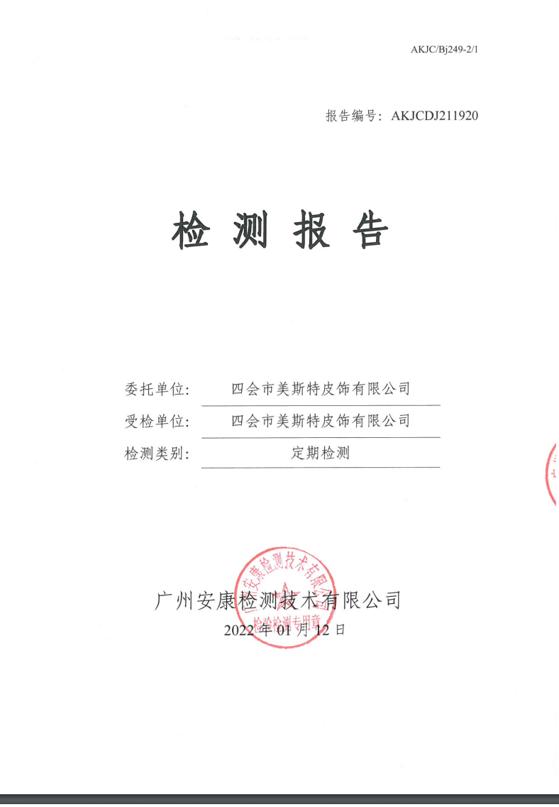 四会市美斯特皮饰有限公司公示