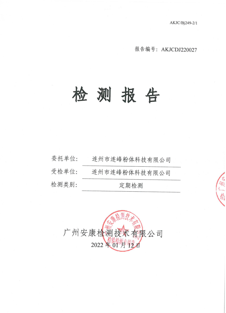 连州市连峰粉体科技有限公司公示