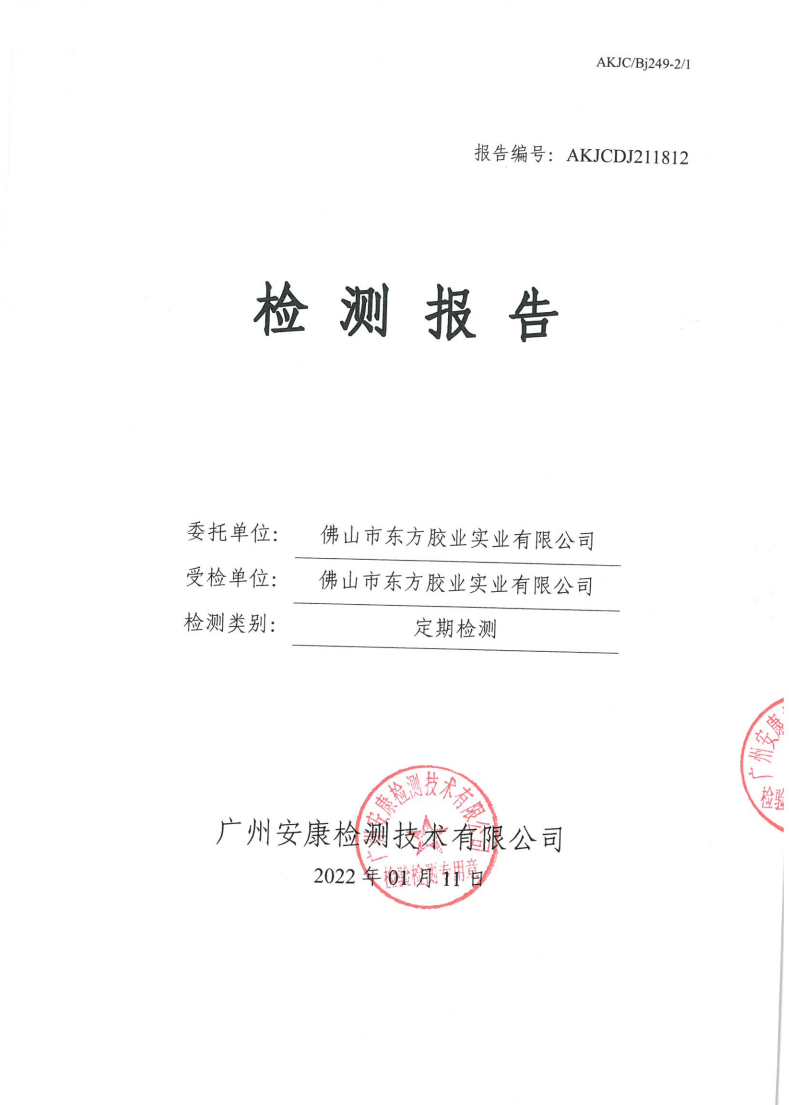 佛山市东方胶业实业有限公司公示