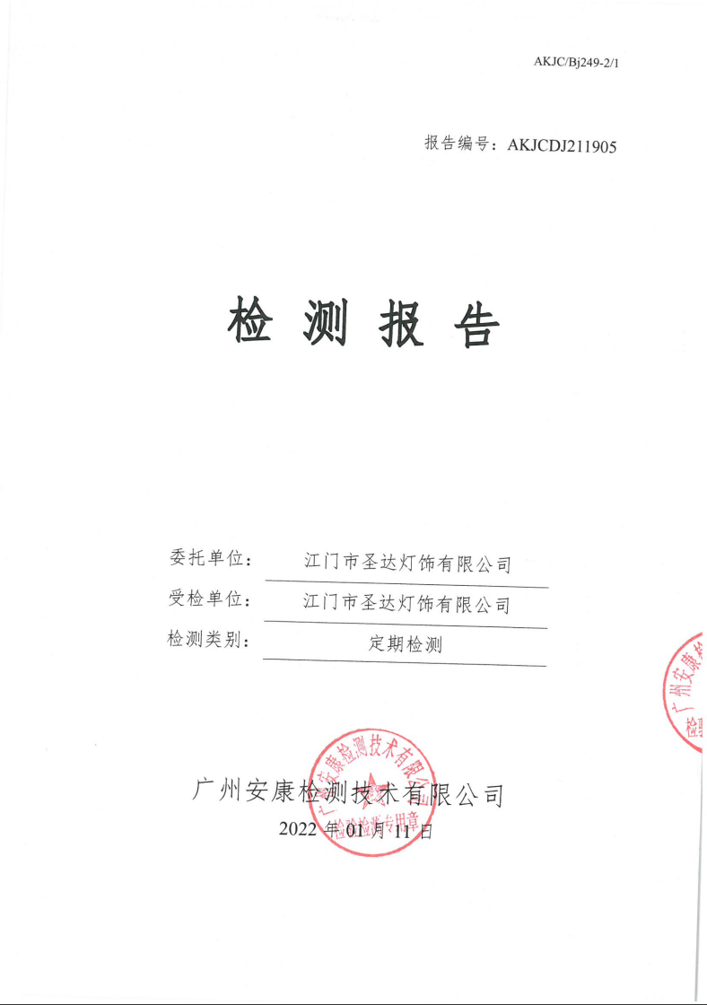 江门市圣达灯饰有限公司公示