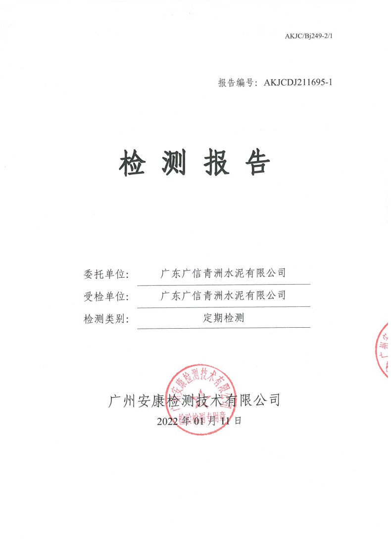 广东广信青洲水泥有限公司公示