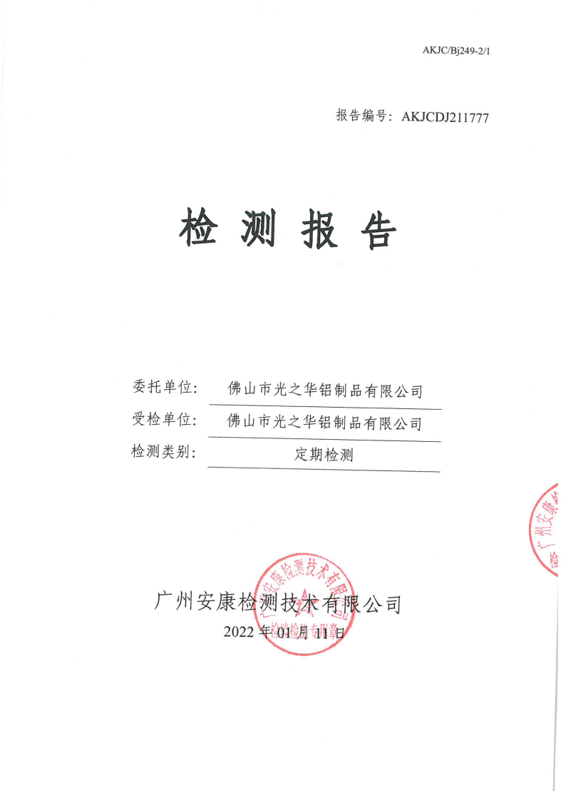 佛山市光之华铝制品有限公司公示