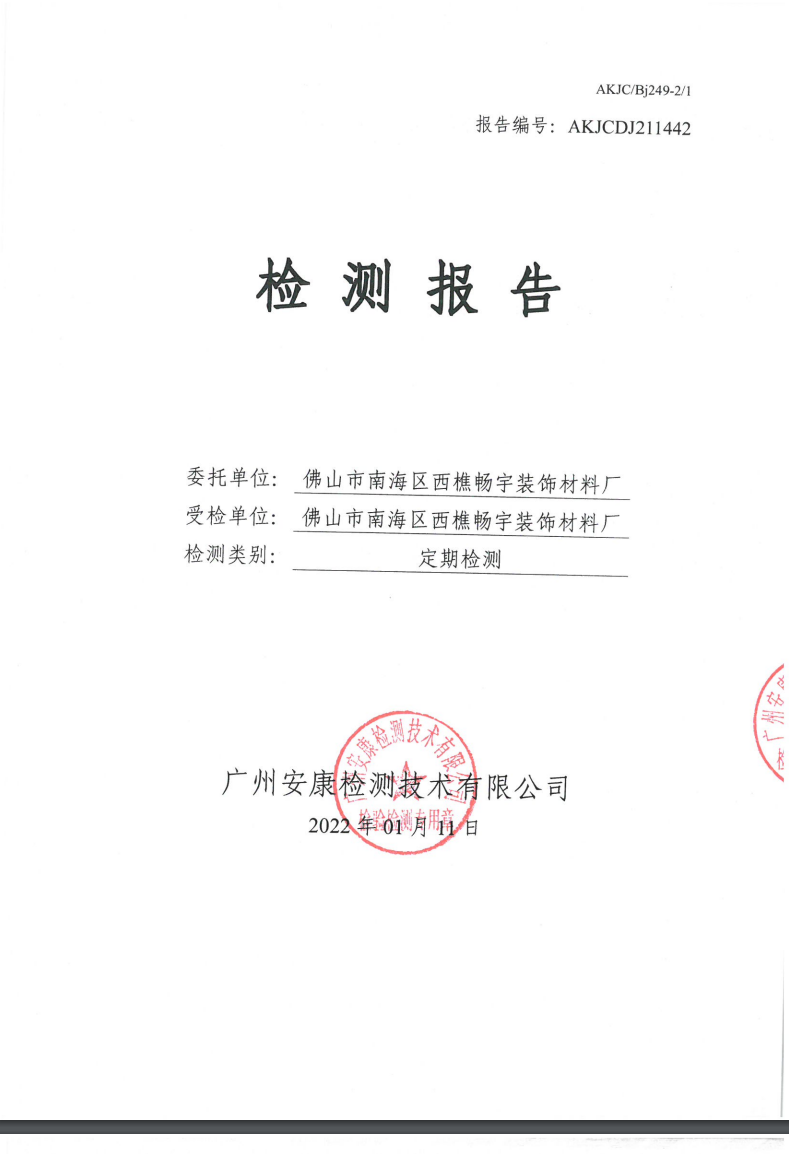 佛山市南海区西樵畅宇装饰材料厂公示