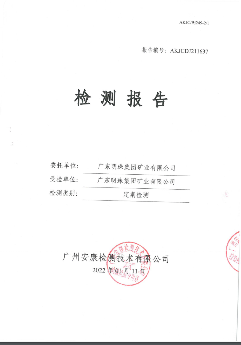 广东明珠集团矿业有限公司公示
