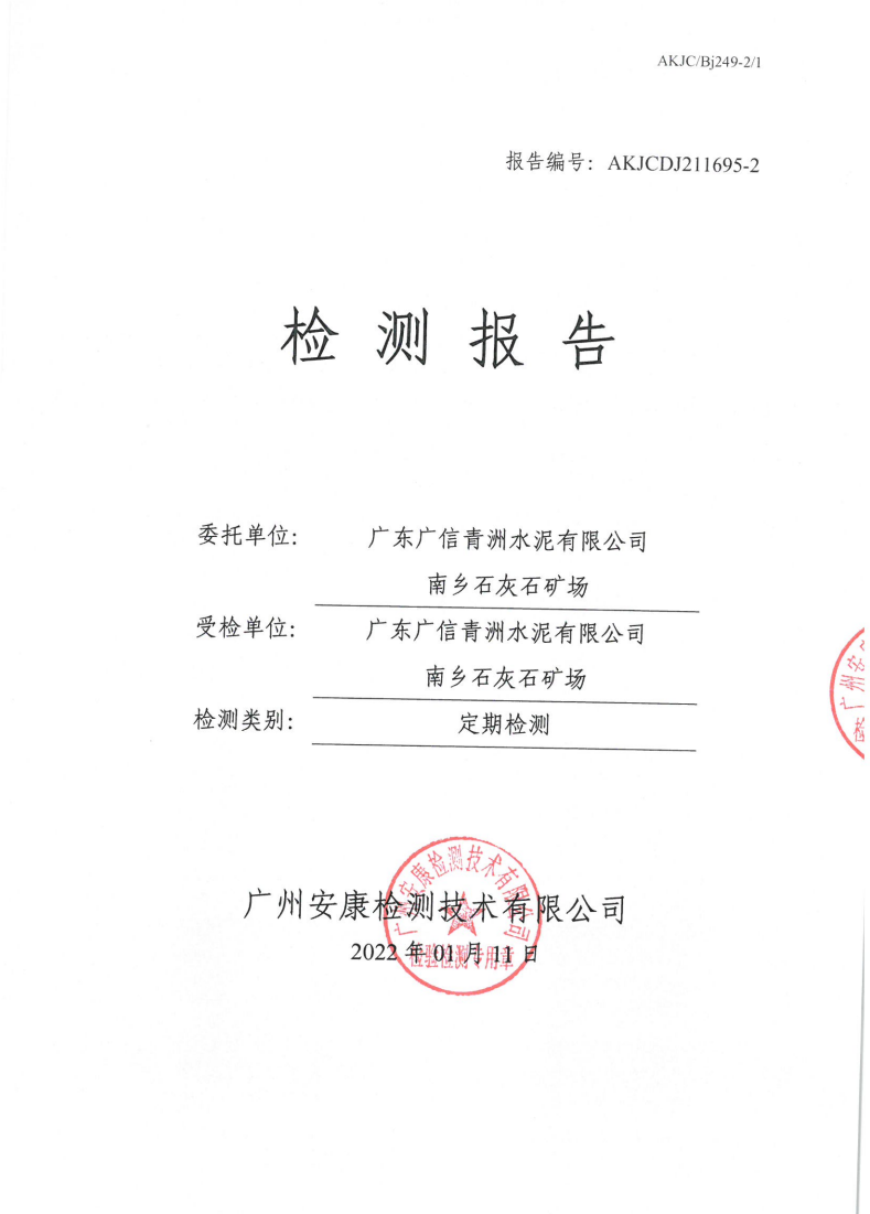 广东广信青洲水泥有限公司南乡石灰石矿场公示