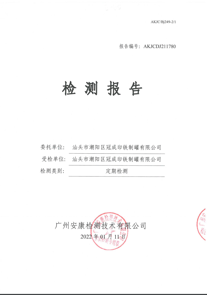 汕头市潮阳区冠成印铁制罐有限公司公示