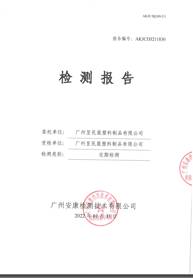 广州昱民晟塑料制品有限公司公示