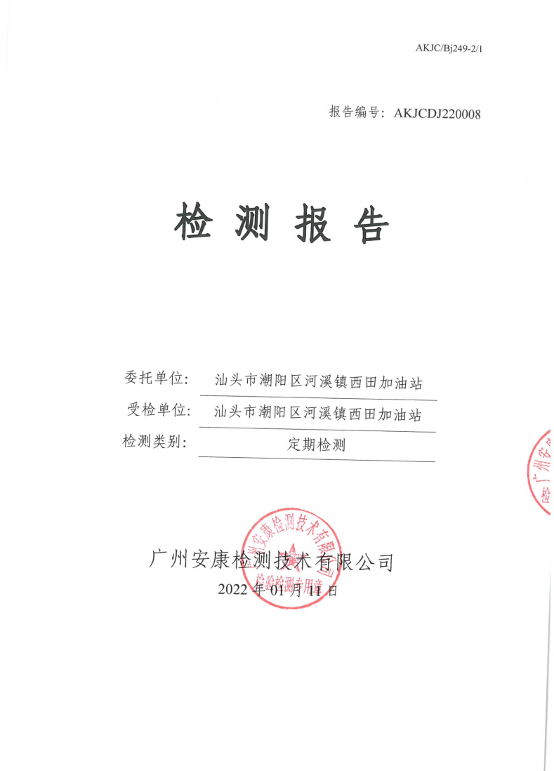 汕头市潮阳区河溪镇西田加油站公示
