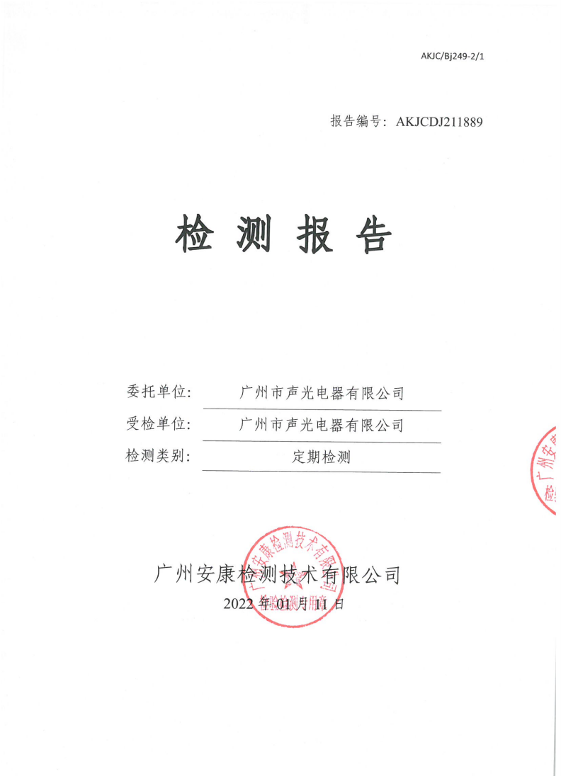广州市声光电器有限公司公示