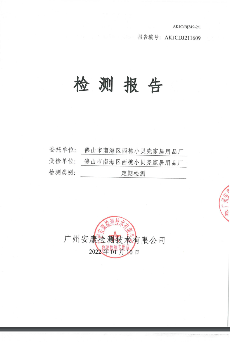 佛山市南海区西樵小贝壳家居用品厂公示