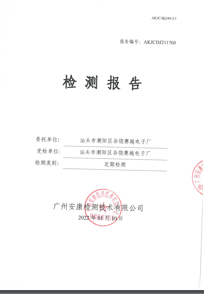 汕头市潮阳区谷饶赛越电子厂公示