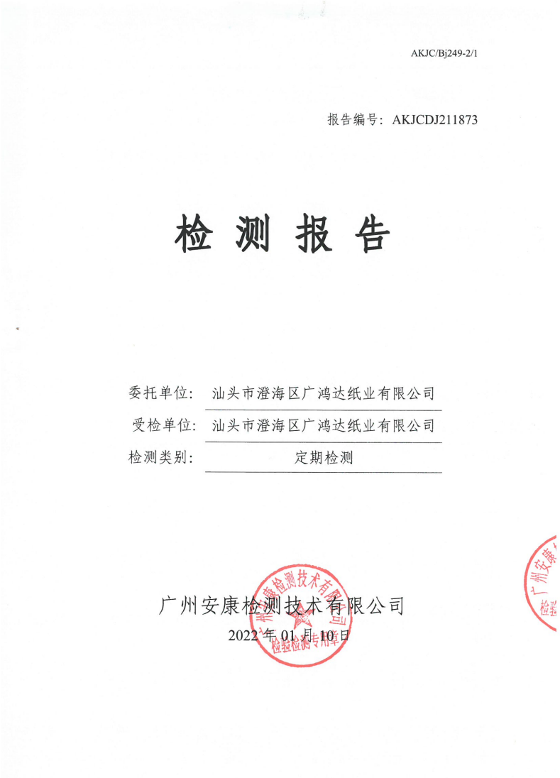 汕头市澄海区广鸿达纸业有限公司公示