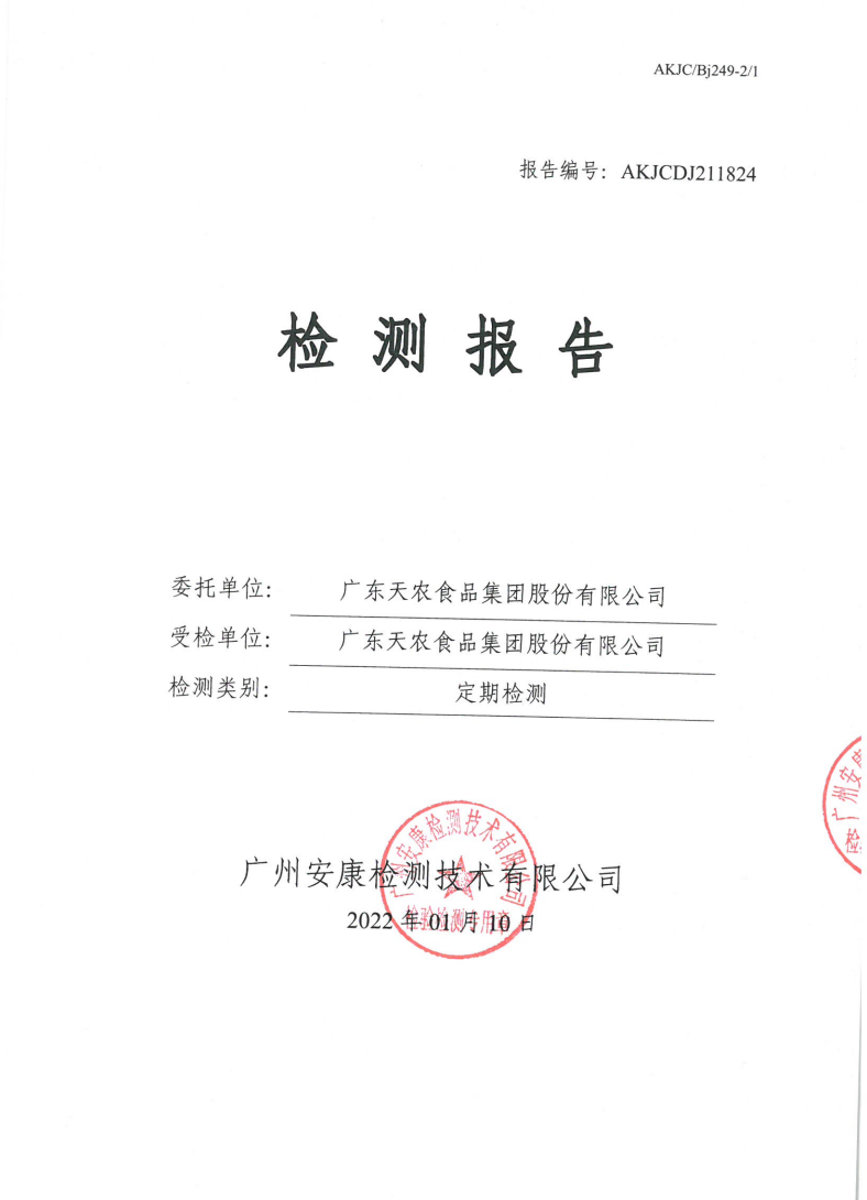 广东天农食品集团股份有限公司公示