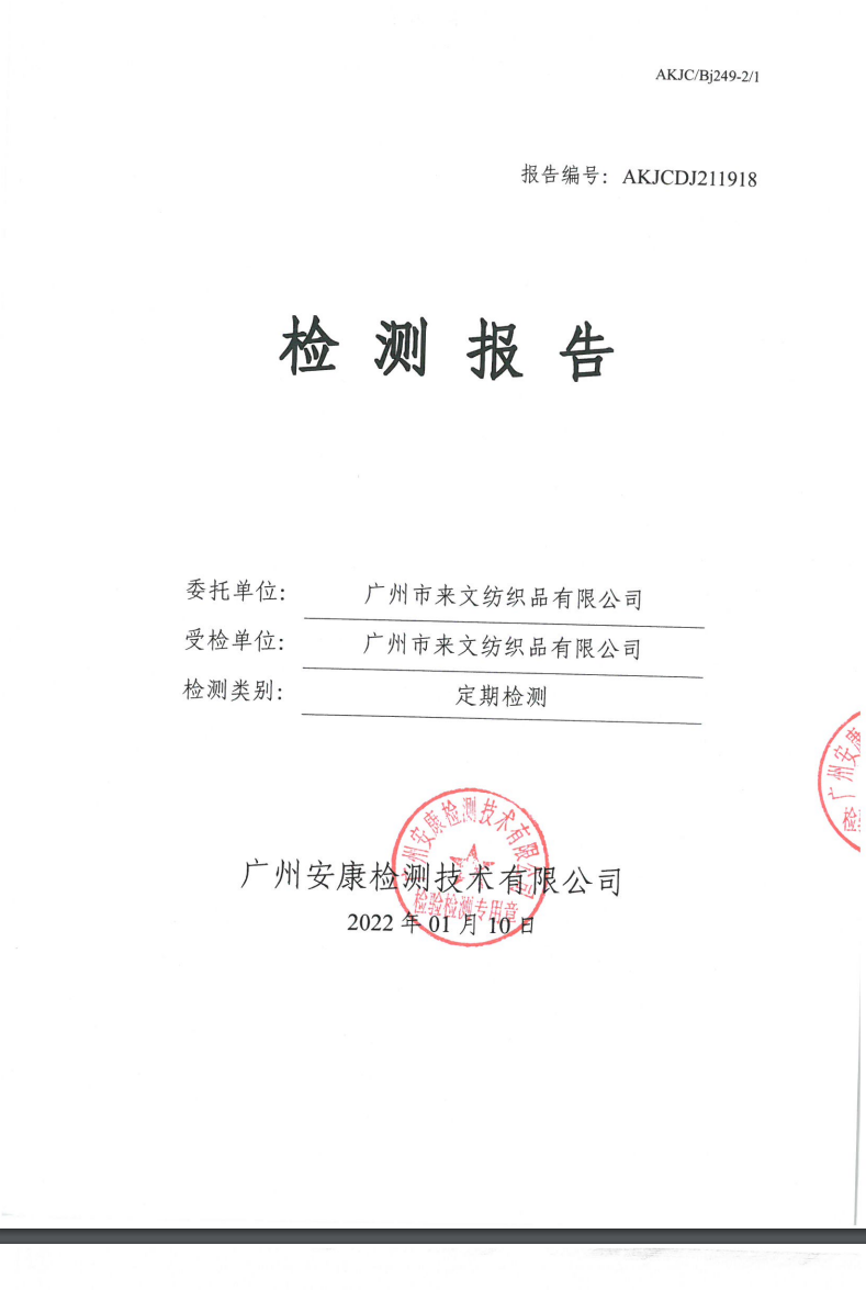 广州市来文纺织品有限公司公示